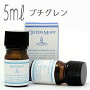 クイーンメリー(エッセンシャルオイル/アロマオイル/精油)プチグレン(5ml)