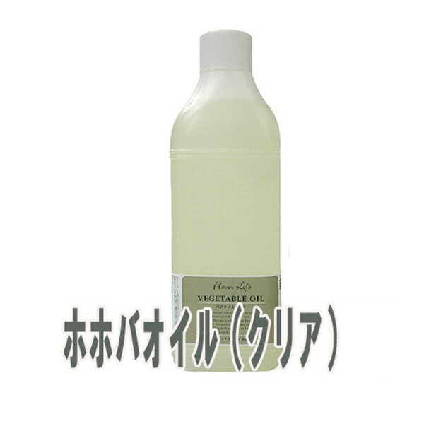 フレーバーライフ(ベジタブルオイル)ホホバオイル（クリア）(1000ml)【送料無料】