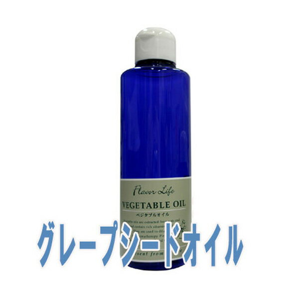 フレーバーライフ(ベジタブルオイル)グレープシードオイル(200ml)