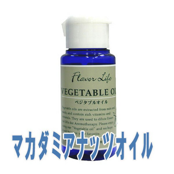 フレーバーライフ(ベジタブルオイル)マカダミアナッツオイル(50ml)