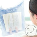 防水ブックカバー「YOU-BUMI(ユウブミ)〜湯文〜」単行本【ハードカバー お風呂で読書 ブックカバー ブックケース 完全防水 日本製 文庫本 文庫サイズ 新書サイズ 新書判サイズ系コミック 半身浴】【あす楽対応】