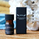 精油「BATHLIER(バスリエ)」マンダリン(5ml)【エッセンシャルオイル アロマオイル アロマ オイル アロマテラピー 柑橘系 シトラス 香り リフレッシュ フレグランス リラックス 入浴後 bathlier ギフト プレゼント】【あす楽対応】