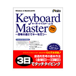 プラト Keyboard Master 6(対応OS:WIN&MAC) 目安在庫=○