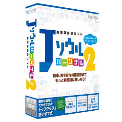 高電社 Jソウルパーソナル2(対応OS:WIN)(JSP2-STD) 目安在庫=△