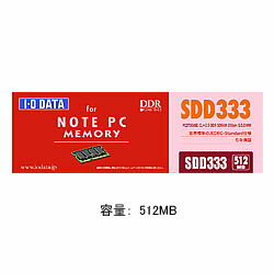 アイ・オー・データ機器 SDD333-512M　PC2700 DDR SDRAM S.O.DIMM 目安在庫=○