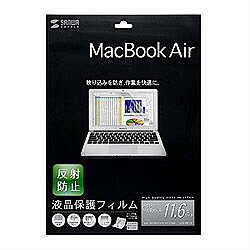 サンワサプライ 液晶保護反射防止フィルム(Apple MacBook Air 11インチ用) LCD-MB116 メーカー在庫品【ポイント10倍 10P17Aug12 平成24年8月24日(金) 9:59まで】【1500円(税込)以上送料無料(沖縄除く)】【ポイント10倍】