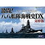 ジェネラル・サポート 激闘!八八艦隊海戦史DX 文庫版(対応OS:その他)(GS-0124) 目安在庫=△【10P03Dec16】