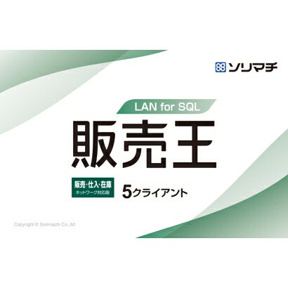 ソリマチ <strong>販売王22</strong>販売・仕入・在庫　LAN for SQL 5CL(対応OS___その他) メーカー在庫品