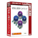 ロゴヴィスタ 有斐閣 認知心理学ハンドブック(対応OS:その他)(LVDUH08010HR0) 目安在庫=△【10P03Dec16】