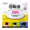 サンワサプライ 回転台(直径330mm) CR-16K メーカー在庫品【10P03Dec16】