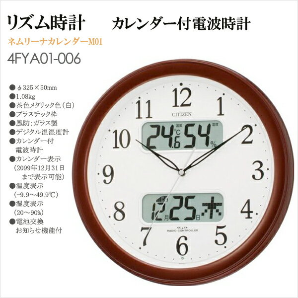 【メール便不可】リズム時計　掛け時計　ネムリーナカレンダーM01 カレンダー付電波時計　4FYA01-006