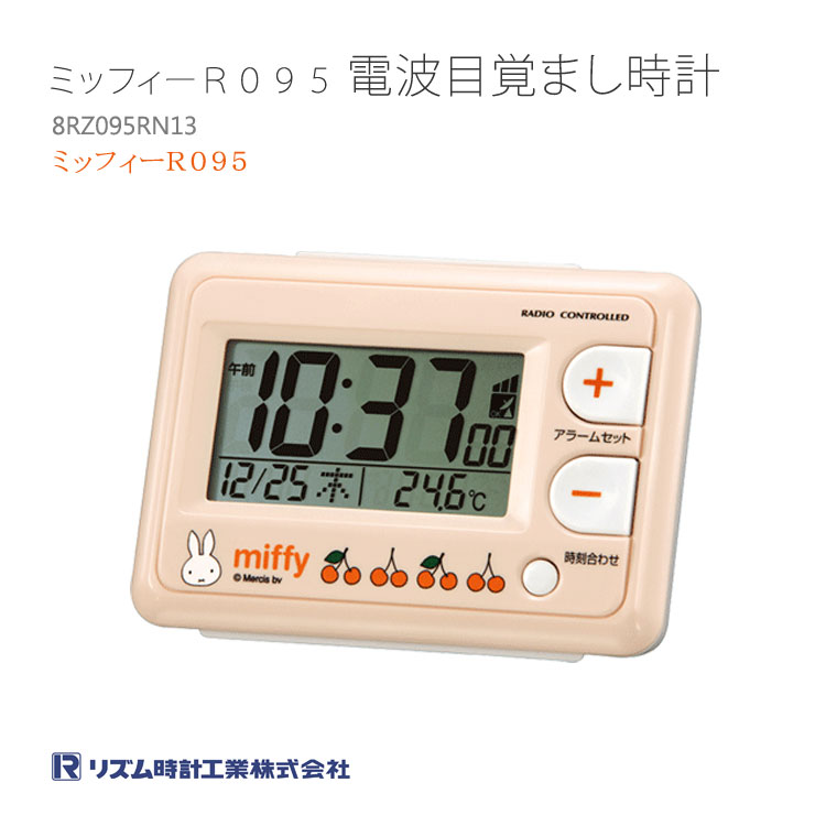 【メール便不可】ラッピング無料♪♪Miffy ミッフィ　電波目覚まし時計 コンパクトアラームクロック　CITIZEN シチズン　リズム時計　8RZ095RN13