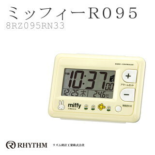 ラッピング無料♪♪Miffyミッフィ電波目覚まし時計コンパクトアラームクロックCITIZENシチズンリズム時計8RZ095RN33