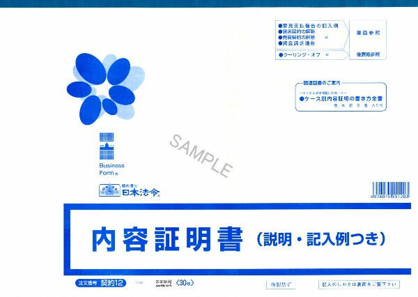 日本法令　内容証明書　契約12【1831127】