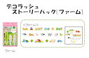 プラス デコレーションテープ「デコラッシュ ストーリーパック」 (ファーム/グリーン)DC-ST-3【j47151】