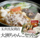 【クーポン利用で20%オフ】(有)玉井民友商店 大洲ちゃんこセット(12/22〜1/7発送ありません)【南予】
