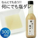 【クーポン利用で20%オフ】【愛媛の人気おとりよせ】【愛媛のおみやげ】(株)山蔵ふるさと味工房 なんにでも塩ダレ 300ml〈お取り寄せ〉