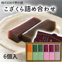 【愛媛のお菓子】【人気のお土産】(株)中野本舗 こざくら詰合せ6個入