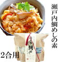 【愛媛の郷土料理】(株)程野商店 瀬戸内鯛めしの素〈お取り寄せ〉〈ギフト〉〈松山あ