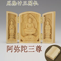 厄除け三開仏 <strong>阿弥陀三尊</strong> 【阿弥陀如来・観音菩薩・勢至菩薩】 柘植製 高さ6cm×巾4cm(開いた時の巾9cm) 【送料無料】【仏具 仏像 三開佛 木製 木彫り 金襴袋付き お守り 開運 携帯 香合仏 守り本尊】