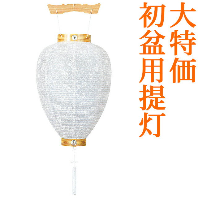 【盆提灯・盆ちょうちん】お盆提灯 新盆(初盆)用白提灯 3212-0 高さ42cm×火袋径…...:e-butsudanya:10008627