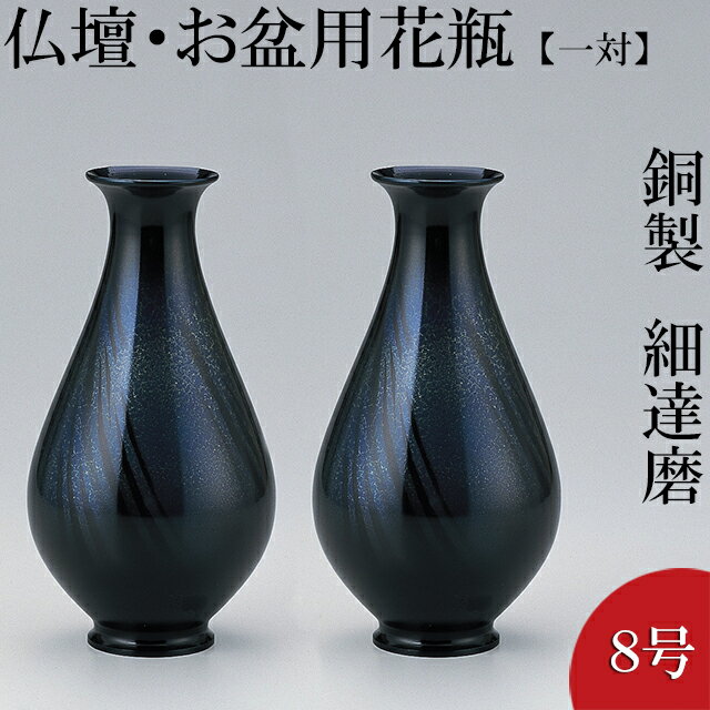 仏壇用花瓶・お盆用花瓶 銅製 細達磨 天目色 8号(一対) 高さ23.2cm×胴径12.5…...:e-butsudanya:10014962