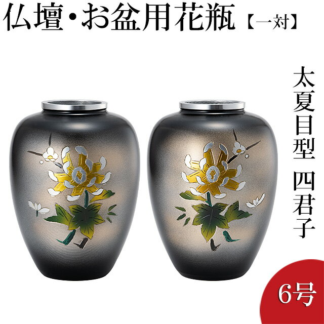 仏壇用花瓶・お盆用花瓶 アルミ製 太夏目型 菊四君子彫金入り 6号(一対) 高さ17.5c…...:e-butsudanya:10014970