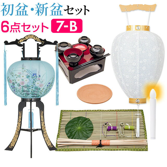 【盆提灯・お盆用品】初盆セット・新盆セット 回転行灯6点セット 7−B【送料無料】【お盆用…...:e-butsudanya:10014891