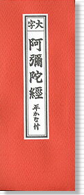 【現代仏具・モダン仏具・洋風仏具・お仏壇用・ご法事】　経本 阿弥陀経