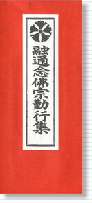 【現代仏具・モダン仏具・洋風仏具・お仏壇用・ご法事】経本 融通念仏宗(大念仏宗)勤行集