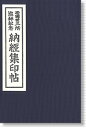 【現代仏具・モダン仏具・洋風仏具】【納経集印帖・ご詠歌】西国三十三所巡拝紀念 納経集印帖