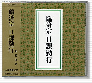 CD 臨済宗 日課勤行