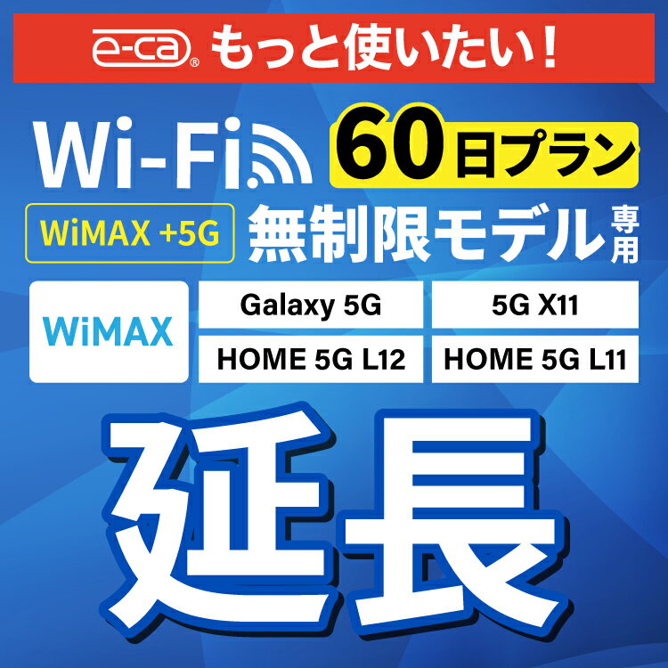 【延長専用】 WiMAX+5G無制限 Galaxy 5G X11 L11 <strong>L12</strong> 無制限 wifi レンタル 延長 専用 60日 ポケットwifi Pocket WiFi レンタルwifi ルーター wi-fi 中継器 wifiレンタル ポケットWiFi ポケットWi-Fi