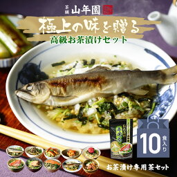 【高級ギフト】【<strong>高級お茶漬け</strong>セット 10食入り(お茶漬け専用茶付き)】金目鯛、うなぎ、まぐろ、鮭、いわし、磯海苔、焼海老、鮎、鱈子、梅 送料無料 ギフト あす楽 誕生日プレゼント 鯛茶漬け 母の日 父の日 2024 男性 女性 ありがとう 出産内祝い お返し お供え