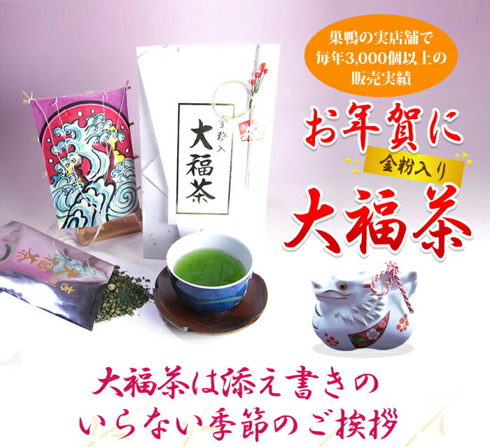 【お年賀 ギフト】金粉入り大福茶(玄米茶) 50g 送料無料 高級 ギフト お茶 日本茶 お歳暮 福袋 お茶 お年賀 名入れ プレゼント お歳暮 内祝い お返し 還暦祝い 男性 女性 父 母 贈り物 引越し 挨拶品 お祝い 人気 おすすめ お土産 おみやげ 祖母 通販 02P04Jan15