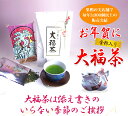 【お年賀 ギフト】金粉入り大福茶(玄米茶) 50g 送料無料 高級 ギフト お茶 日本茶 お歳暮 福袋 お茶 お年賀 名入れ プレゼント お歳暮 内祝い お返し 還暦祝い 男性 女性 父 母 贈り物 引越し 挨拶品 お祝い 人気 おすすめ お土産 おみやげ 祖母 通販 02P04Jan15