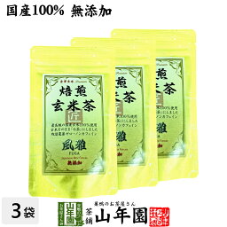 【国産無添加100%】焙煎玄米茶 風雅 ティーパック 7g×10パック×3袋セット 最高級 特A北海道ななつぼし 残留農薬ゼロ <strong>ノンカフェイン</strong> 送料無料 日本茶 玄米茶 茶葉 ティーバッグ ギフト プレゼント 内祝い お返し 母の日 父の日 プチギフト 2024 お茶 女性