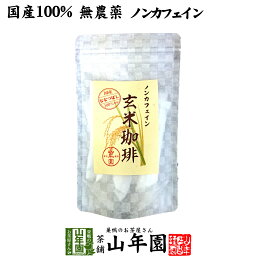 【国産 無添加 100%】玄米珈琲 スティック 2g×12本 特A北海道産ななつぼし <strong>ノンカフェイン</strong> 送料無料 玄米コーヒー 母乳 赤ちゃん 玄米茶 苗 アイスコーヒー 粉末 パウダー 健康茶 妊婦 ダイエット ギフト プレゼント 母の日 父の日 プチギフト お茶 2024