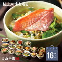 【高級 ギフト】【高級お茶漬けセット】(全16種類セット)金目鯛、炙り河豚、蛤、鮭、