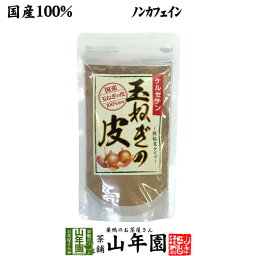 【国産100%】玉ねぎの皮 <strong>粉末</strong> 100g送料無料 北海道産 玉ねぎの皮パウダー メール便