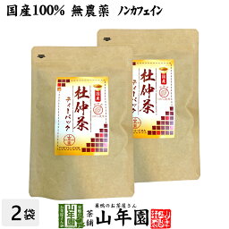 【国産100%】杜仲茶 国産 無農薬 <strong>長野</strong>県又は熊本県産 2g×30パック×2袋セット 杜仲茶 ティーパック ノンカフェイン ティーバッグ お茶 妊婦 とちゅう茶 胆汁酸 ダイエット 贈り物 ギフト <strong>お土産</strong> ギフト プレゼント 母の日 父の日 プチギフト お茶 2024