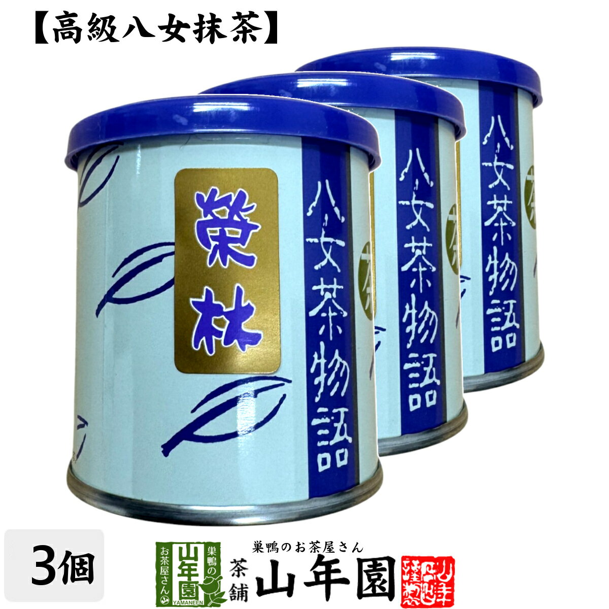 日本茶 お茶 茶葉 福岡県産 抹茶 八女茶物語 【榮林】 30g×3缶セット福岡県八女産高級抹茶 健康 送料無料 国産 緑茶 お歳暮 御歳暮 ギフト プレゼント プチギフト お茶 内祝い 2025 還暦祝い 男性 女性 父 贈り物 香典返し 挨拶 お土産 おみやげ お祝い 誕生日