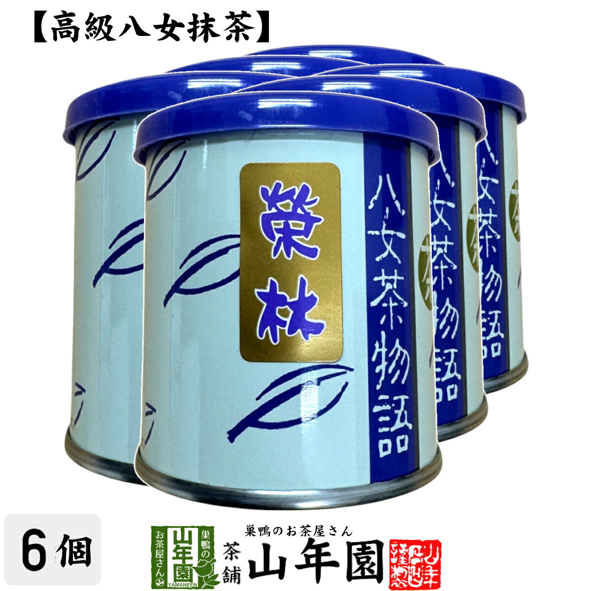 日本茶 お茶 茶葉 福岡県産 抹茶 八女茶物語 【榮林】 30g×6缶セット福岡県八女産高級抹茶 健康 送料無料 国産 緑茶 お歳暮 御歳暮 ギフト プレゼント プチギフト お茶 内祝い 2025 還暦祝い 男性 女性 父 贈り物 香典返し 挨拶 お土産 おみやげ お祝い 誕生日