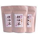 【楽天デイリーランキング1位獲得】杜仲茶 国産 無農薬 鹿児島県産 2g×30パック×3袋セット 送料無料 杜仲茶 ティーパック ノンカフェイン 妊婦 とちゅう茶 霧島 ダイエット お茶 贈り物 ギフト メタボ ギフト プレゼント お歳暮 福袋 お茶 お年賀 02P10Jan15