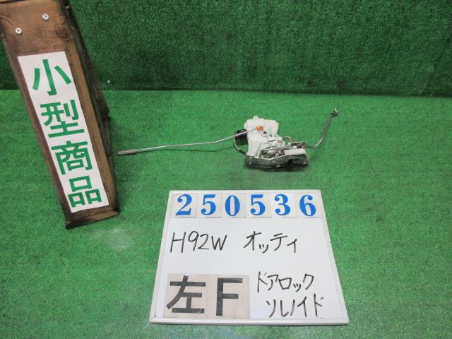【中古】中古部品 オッティ H92W 左フロントドアロックソレノイド 【3330980100-000025053664560】