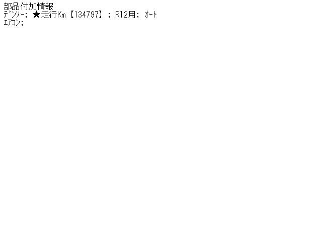 【中古】中古部品 カリーナED ST162 A/Cクーリングユニット 【3310070100-000556757360800】