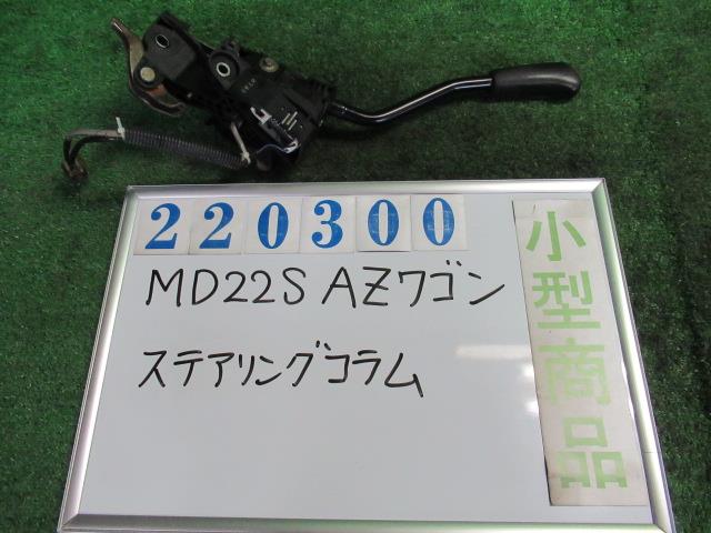 【中古】中古部品 AZワゴン MD22S ステアリングコラム 【3330980100-000022030047140】