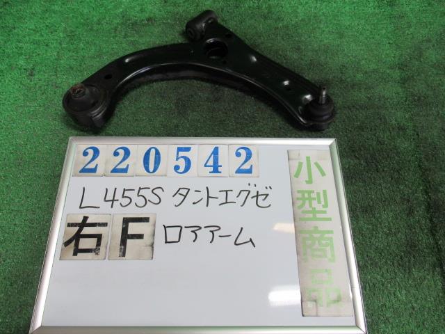 【中古】中古部品 タントエグゼ L455S 右フロントロアアーム 【3330980100-000022054251720】