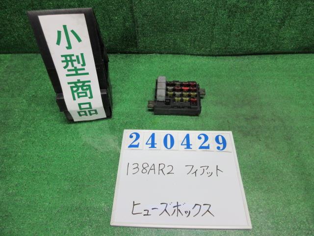 【中古】中古部品 フィアット 138AR2 ヒューズボックス 【3330980100-000024042967800】