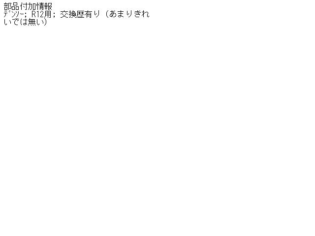 【中古】中古部品 エスティマルシーダ CXR20G A/Cコンプレッサー 【3310160100-001388571260700】